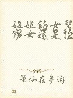 姐姐的女儿是外甥女还是侄女