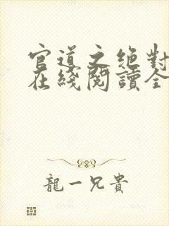 官道之绝对权力在线阅读全文