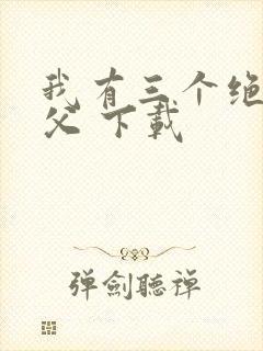 我有三个绝色师父 下载封面