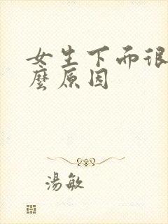 女生下面很松什么原因封面