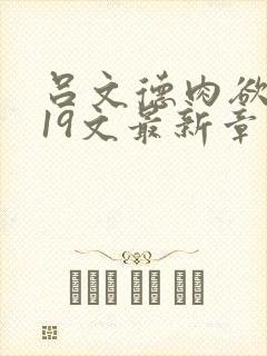 吕文德肉欲1一19文最新章节阅读