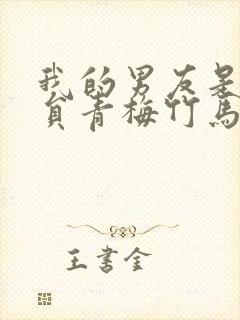 我的男友是消防员青梅竹马无删减