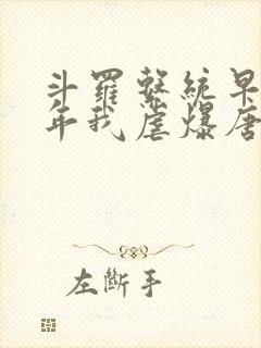 斗罗系统早来万年我虐爆唐三笔趣阁