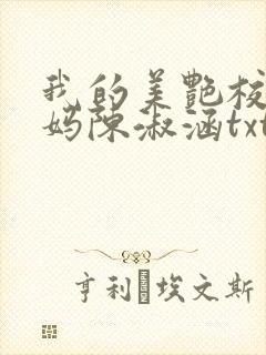 我的美艳校长妈妈陈淑涵txt