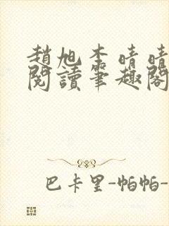 赵旭李晴晴免费阅读笔趣阁6192章封面