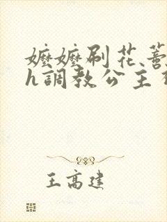 嬷嬷刷花蒂哭喊h调教公主视频封面