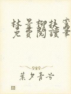 林晨柳扶鸾全文免费阅读笔趣阁封面