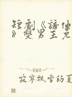 短剧《诱他失控》双男主免费阅读