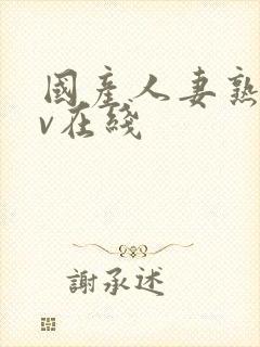 国产人妻熟女av在线