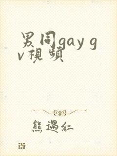 男同gay gv视频