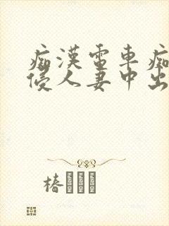 痴汉电车痴汉入侵人妻中出