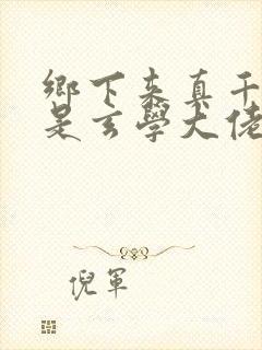 乡下来真千金竟是玄学大佬