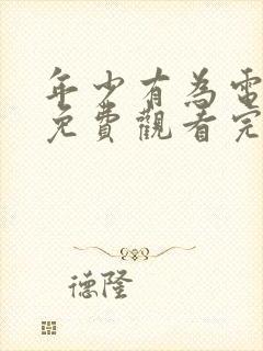 年少有为电视剧免费观看完第十集