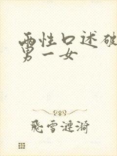 两性口述破处两男一女