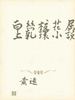 白丝校花屈辱戴上乳环小说