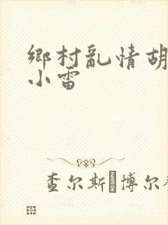 乡村乱情胡秀英小雷