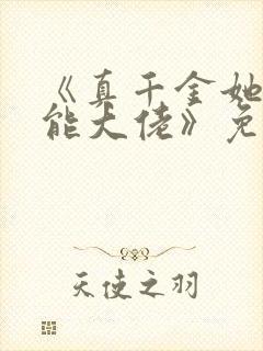 《真千金她是全能大佬》免费阅读