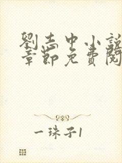 刘志中小说最新章节免费阅读