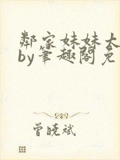 邻家妹妹太香了by笔趣阁免费阅读小说