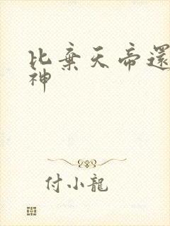 比弃天帝还强的神封面