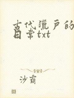 古代猎户的养家日常txt