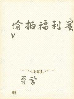 偷拍福利蜜臀av