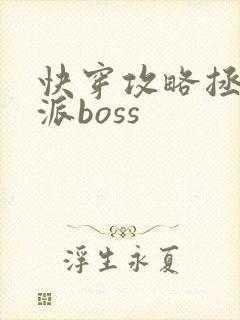 快穿攻略拯救反派boss