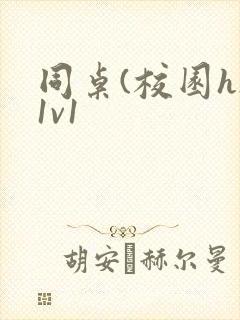 同桌(校园h)1v1封面