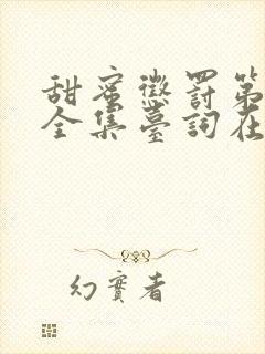 甜蜜惩罚第二季全集台词在线观看