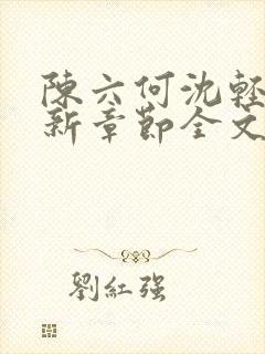 陈六何沈轻舞最新章节全文