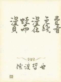 漫蛙漫免费漫画页面在线看漫画网站封面