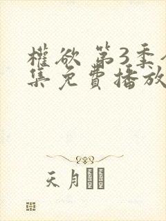 权欲 第3季全集免费播放在线观看