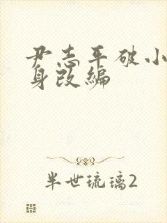 尹志平破小龙女身改编