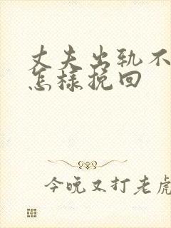 丈夫出轨不回家怎样挽回封面