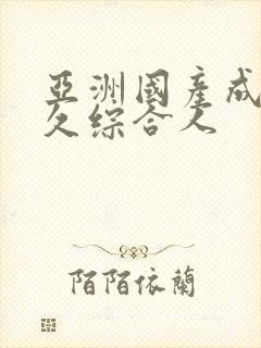 亚洲国产成人久久综合人封面