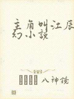 主角叫江辰的玄幻小说封面