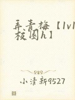 弄青梅【1v1 校园h】封面