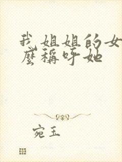 我姐姐的女儿怎么称呼她