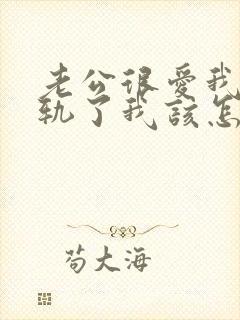 老公很爱我却出轨了我该怎样挽回封面