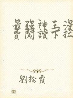 最强神王漫画免费阅读下拉式六漫画