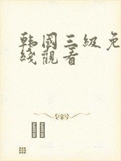 韩国三级免费在线观看