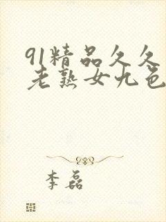 91精品久久久老熟女九色91