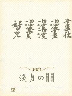 好漫漫漫画页面免费漫画在线看漫封面