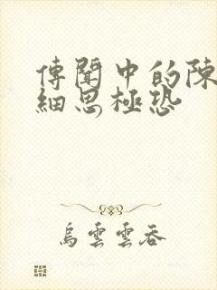 传闻中的陈芊芊细思极恐