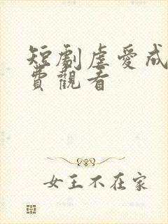 短剧虐爱成宠免费观看