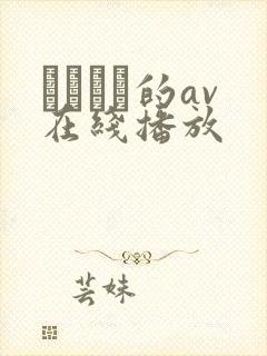 篠めぐみ的av在线播放