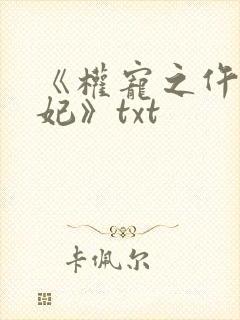 《权宠之仵作医妃》txt