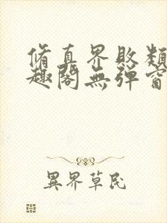 修真界败类新笔趣阁无弹窗