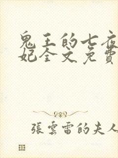 鬼王的七夜绝宠妃全文免费阅读封面