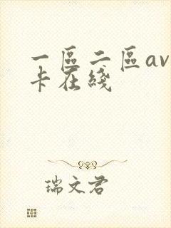 一区二区av不卡在线
